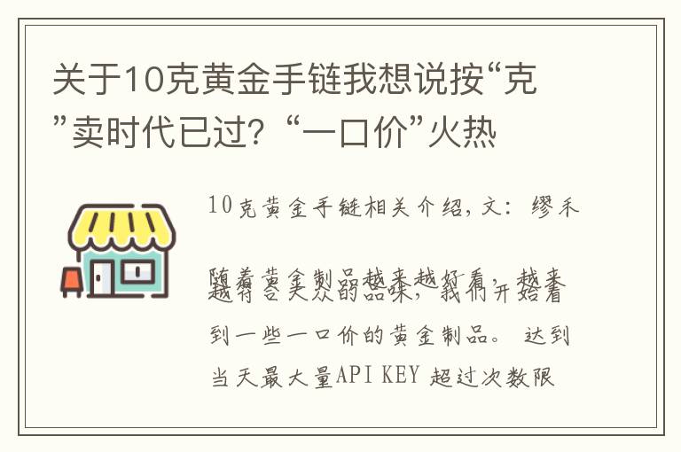 关于10克黄金手链我想说按“克”卖时代已过？“一口价”火热来袭，网友：金店套路满满