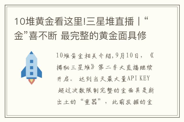 10堆黄金看这里!三星堆直播丨“金”喜不断 最完整的黄金面具修复完成