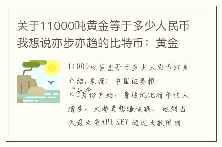 关于11000吨黄金等于多少人民币我想说亦步亦趋的比特币：黄金暴涨带来的另类盛宴