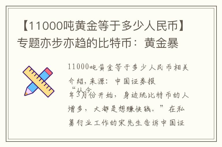 【11000吨黄金等于多少人民币】专题亦步亦趋的比特币：黄金暴涨带来的另类盛宴