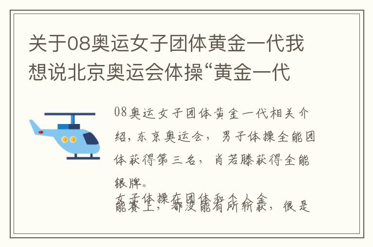 关于08奥运女子团体黄金一代我想说北京奥运会体操“黄金一代”现状：当老板、进娱乐圈，还有人神隐