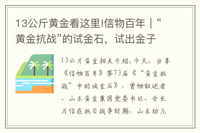 13公斤黄金看这里!信物百年｜“黄金抗战”的试金石，试出金子般的坚定信念