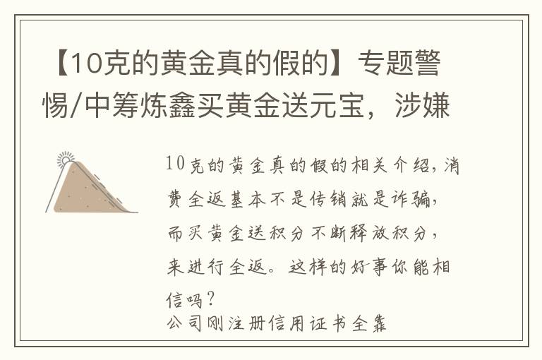【10克的黄金真的假的】专题警惕/中筹炼鑫买黄金送元宝，涉嫌非法集资