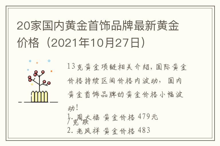 20家国内黄金首饰品牌最新黄金价格（2021年10月27日）