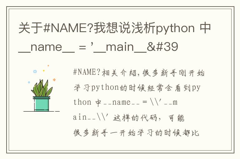 关于#NAME?我想说浅析python 中__name__ = '__main__' 的作用！容易忽略的问题