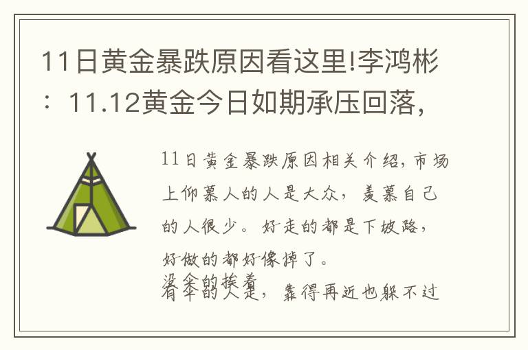 11日黄金暴跌原因看这里!李鸿彬：11.12黄金今日如期承压回落，美盘还有一跌