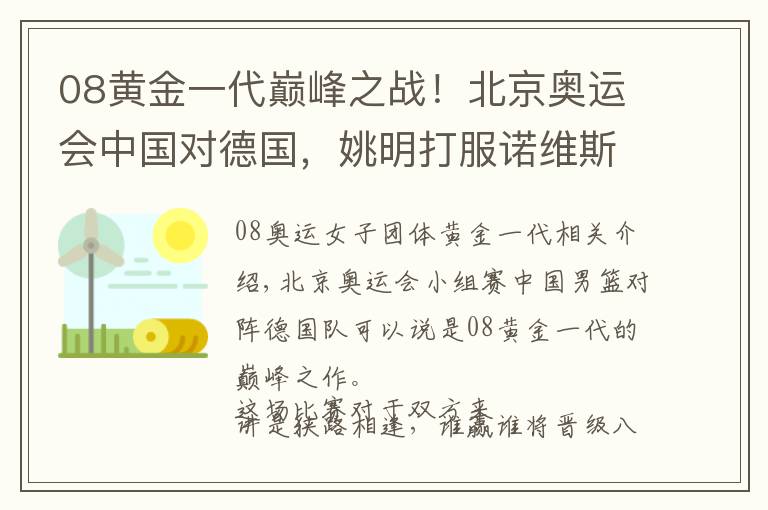 08黄金一代巅峰之战！北京奥运会中国对德国，姚明打服诺维斯基