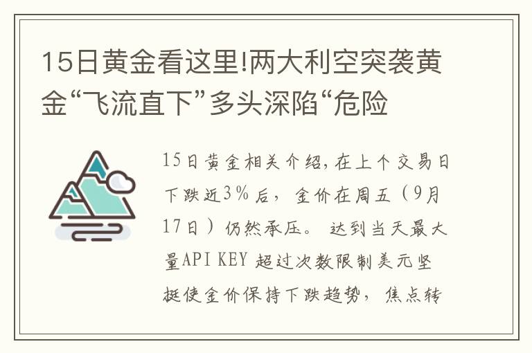 15日黄金看这里!两大利空突袭黄金“飞流直下”多头深陷“危险地带”、金价恐将大跌向1700美元？