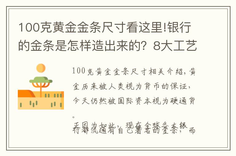 100克黄金金条尺寸看这里!银行的金条是怎样造出来的？8大工艺流程，你了解多少？