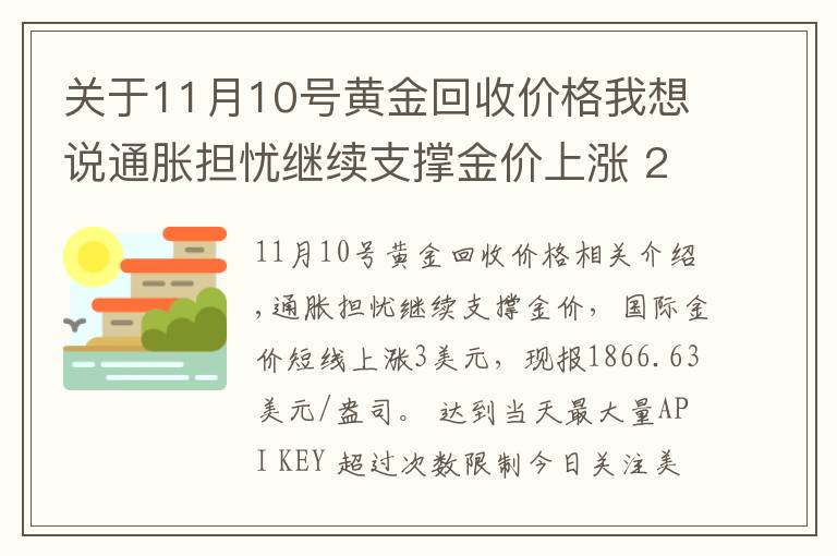 关于11月10号黄金回收价格我想说通胀担忧继续支撑金价上涨 2021年11月16日黄金价格表