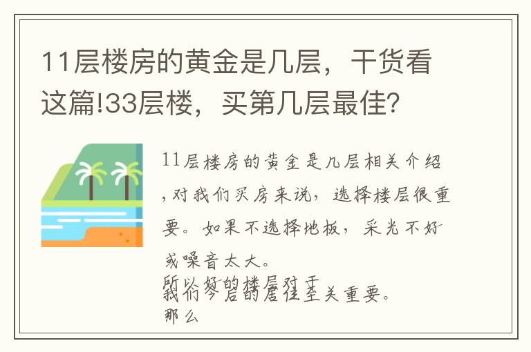 11层楼房的黄金是几层，干货看这篇!33层楼，买第几层最佳？