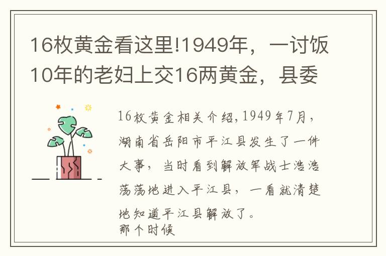 16枚黄金看这里!1949年，一讨饭10年的老妇上交16两黄金，县委书记揭开其惊人身份