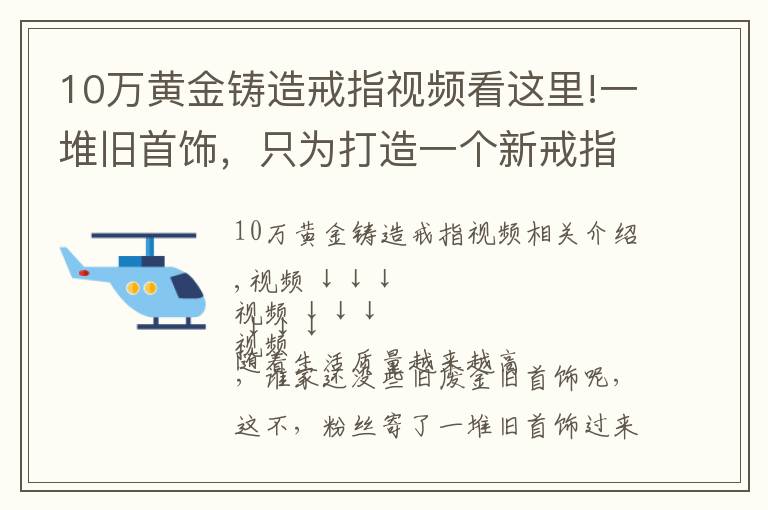 10万黄金铸造戒指视频看这里!一堆旧首饰，只为打造一个新戒指