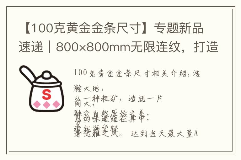 【100克黄金金条尺寸】专题新品速递｜800×800mm无限连纹，打造高级轻奢空间无限可能