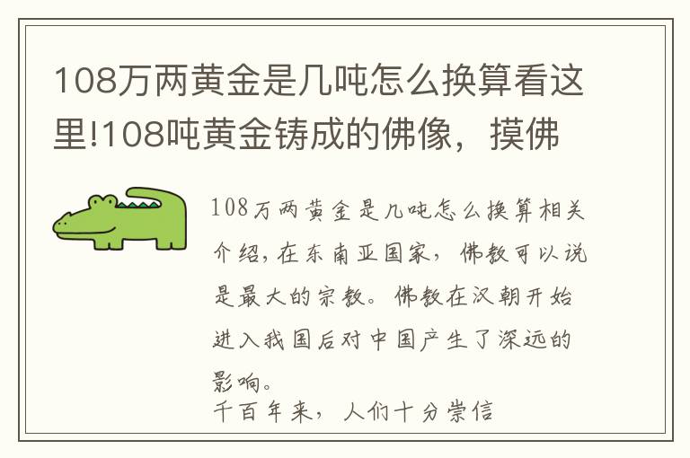 108万两黄金是几吨怎么换算看这里!108吨黄金铸成的佛像，摸佛脚收费50元，游客络绎不绝