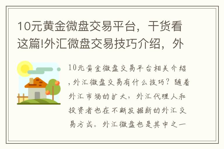 10元黄金微盘交易平台，干货看这篇!外汇微盘交易技巧介绍，外汇微盘交易是什么？