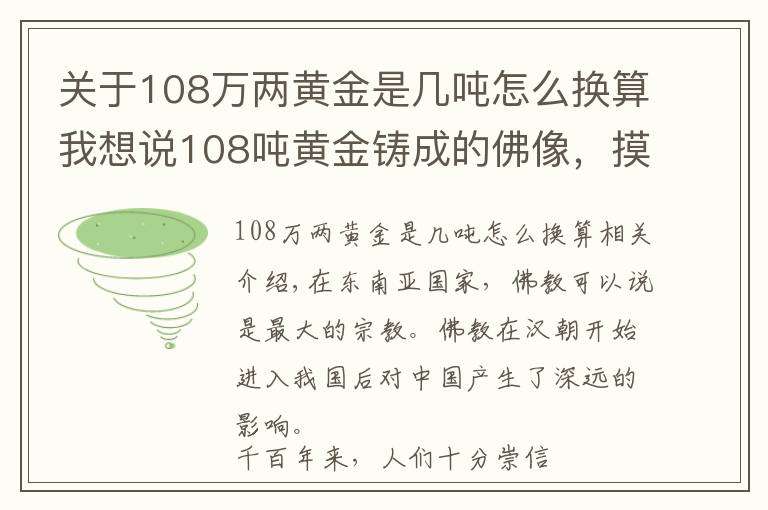 关于108万两黄金是几吨怎么换算我想说108吨黄金铸成的佛像，摸佛脚收费50元，游客络绎不绝