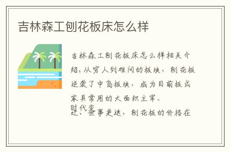 吉林森工刨花板床怎么样