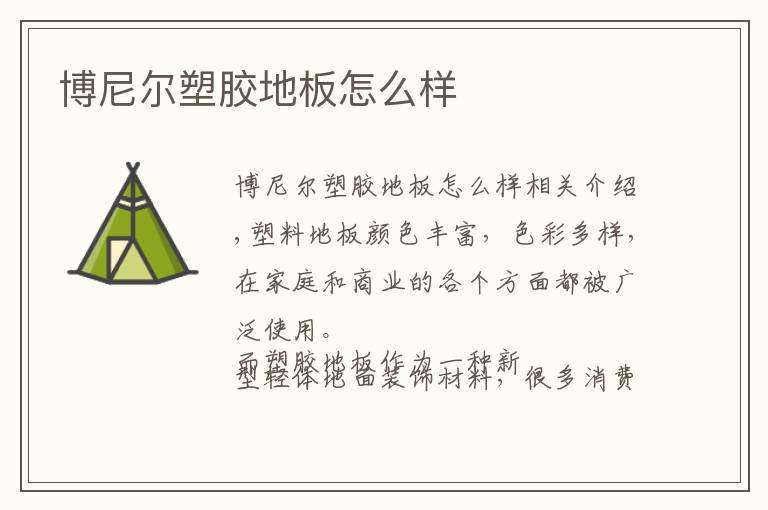 博尼尔塑胶地板怎么样