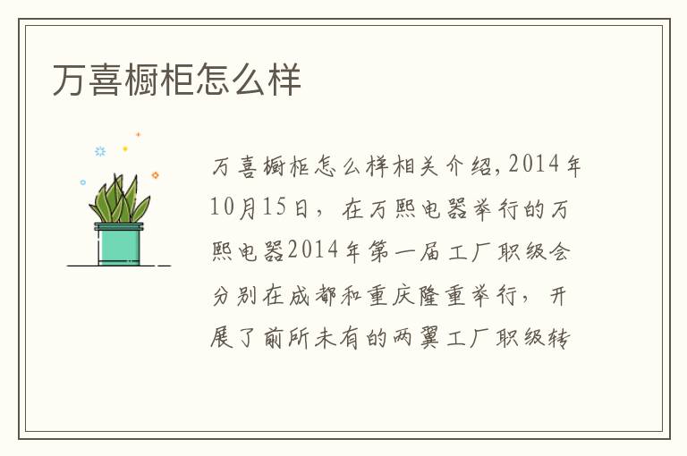 万喜橱柜怎么样