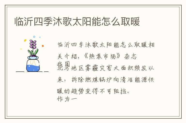 临沂四季沐歌太阳能怎么取暖