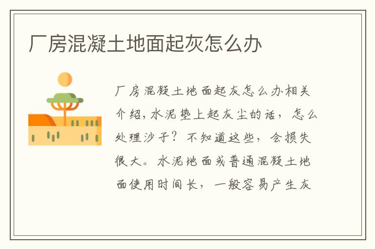 厂房混凝土地面起灰怎么办