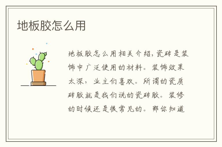 地板胶怎么用