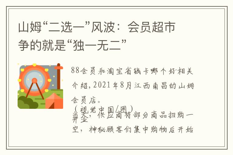 山姆“二选一”风波：会员超市争的就是“独一无二”