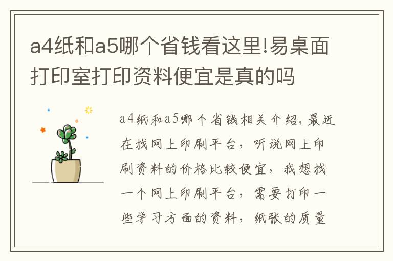 a4纸和a5哪个省钱看这里!易桌面打印室打印资料便宜是真的吗