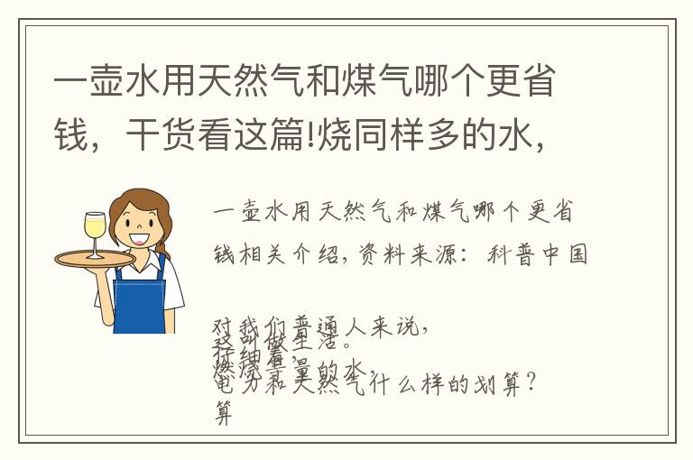 一壶水用天然气和煤气哪个更省钱，干货看这篇!烧同样多的水，用电和天然气哪种划算？
