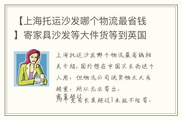 【上海托运沙发哪个物流最省钱】寄家具沙发等大件货等到英国法国德国，双清包税到家，能寄吗？