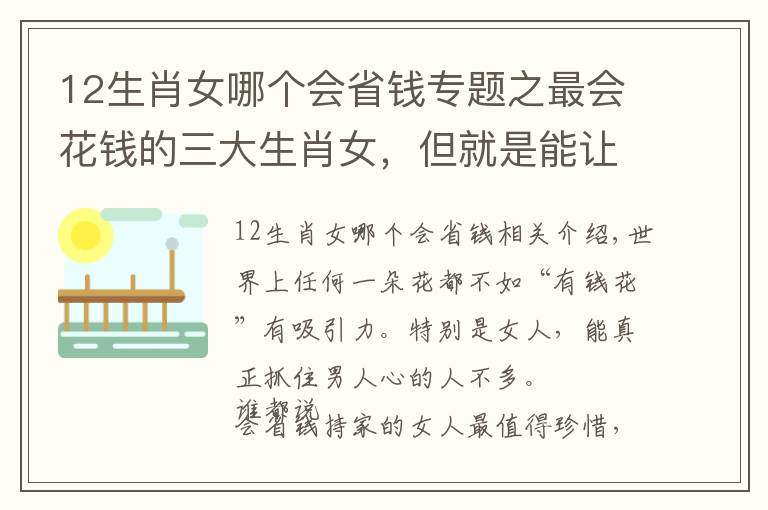 12生肖女哪个会省钱专题之最会花钱的三大生肖女，但就是能让男人上瘾送钱花！