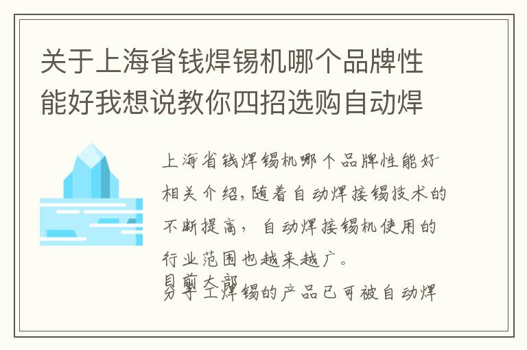 关于上海省钱焊锡机哪个品牌性能好我想说教你四招选购自动焊锡机