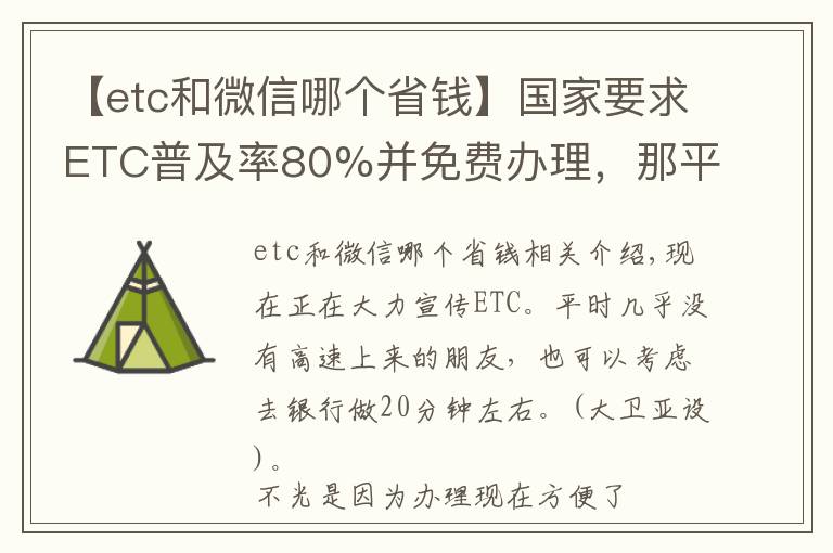 【etc和微信哪个省钱】国家要求ETC普及率80%并免费办理，那平时很少走高速有必要办吗？