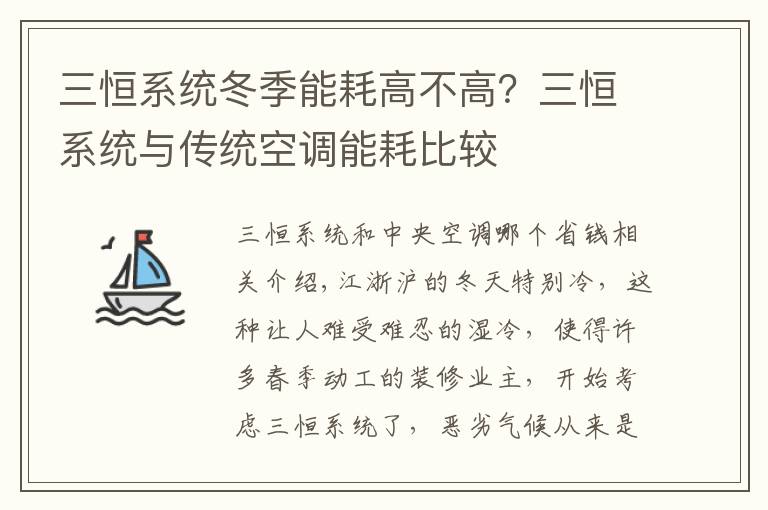 三恒系统冬季能耗高不高？三恒系统与传统空调能耗比较