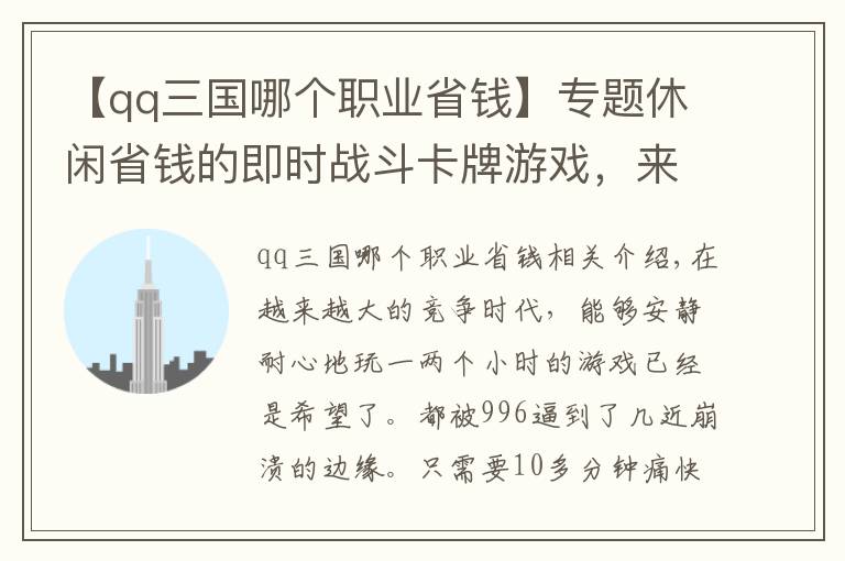 【qq三国哪个职业省钱】专题休闲省钱的即时战斗卡牌游戏，来听听玩过的小伙伴怎么说