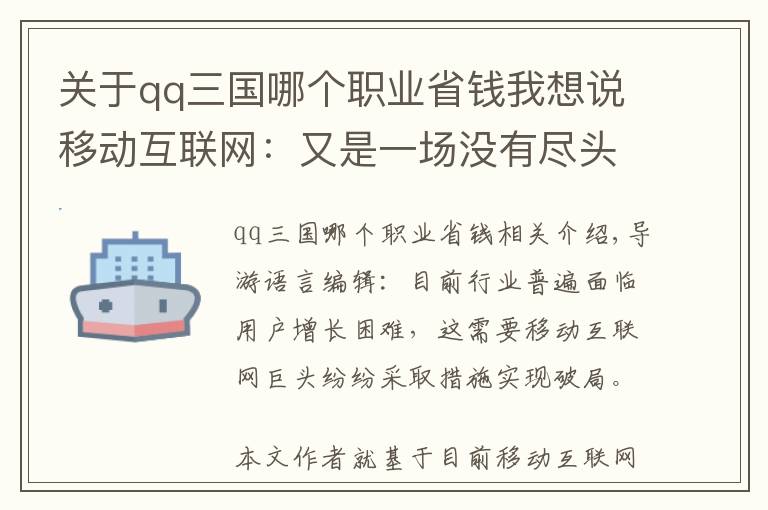 关于qq三国哪个职业省钱我想说移动互联网：又是一场没有尽头的群雄混战？