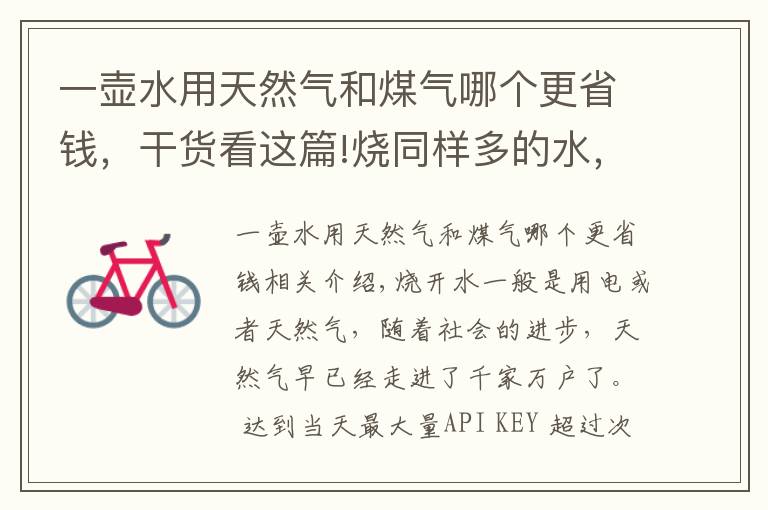 一壶水用天然气和煤气哪个更省钱，干货看这篇!烧同样多的水，电和天然气哪种划算？究竟一年为我们节省多少费用