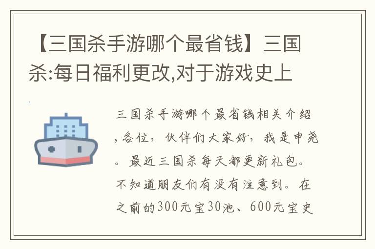 【三国杀手游哪个最省钱】三国杀:每日福利更改,对于游戏史上最便宜雁翎甲和招募令你会买吗