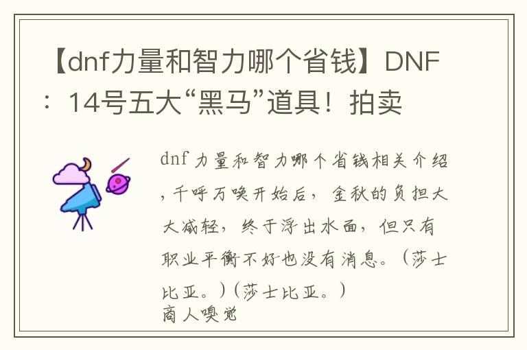 【dnf力量和智力哪个省钱】DNF：14号五大“黑马”道具！拍卖行物价上涨，商人已经出动