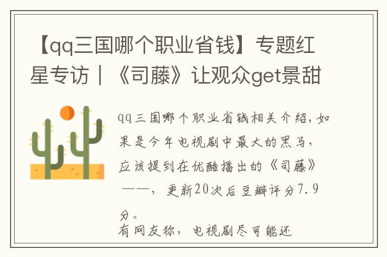 【qq三国哪个职业省钱】专题红星专访｜《司藤》让观众get景甜的美 导演：她本来就美，不是我拍得美