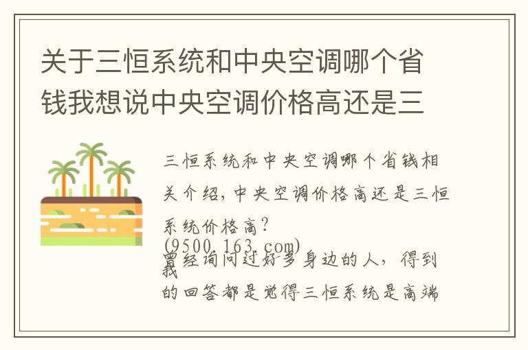 关于三恒系统和中央空调哪个省钱我想说中央空调价格高还是三恒系统价格高？
