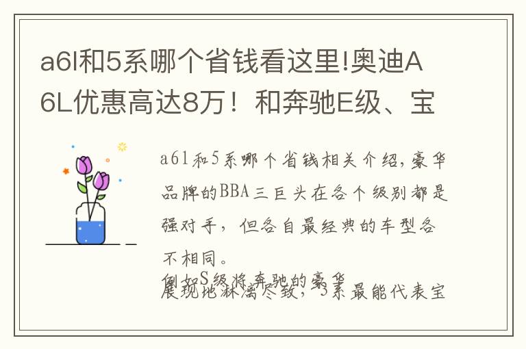 a6l和5系哪个省钱看这里!奥迪A6L优惠高达8万！和奔驰E级、宝马5系谁更值得买？