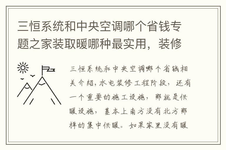 三恒系统和中央空调哪个省钱专题之家装取暖哪种最实用，装修师傅总结，这种方式实用又省钱