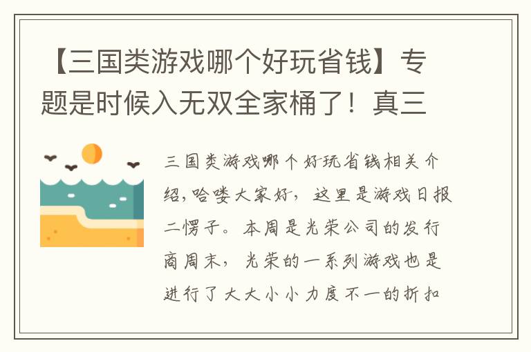 【三国类游戏哪个好玩省钱】专题是时候入无双全家桶了！真三7低至3折可入手，仁王折扣不太对劲