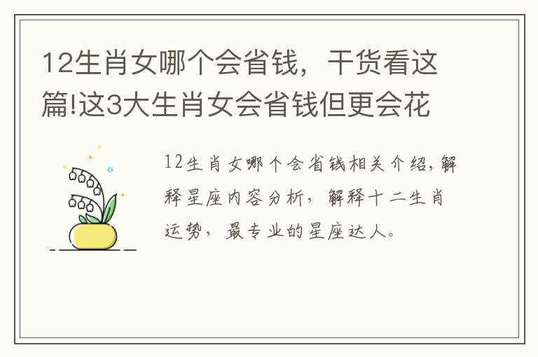 12生肖女哪个会省钱，干货看这篇!这3大生肖女会省钱但更会花钱，会过日子，精打细算