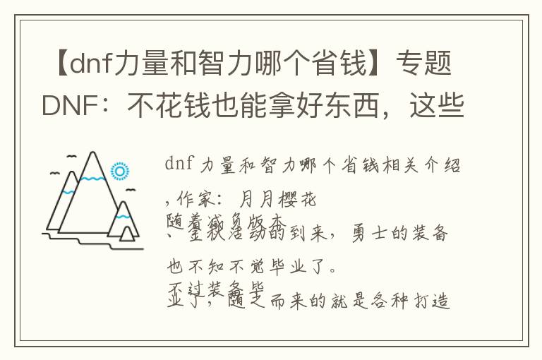 【dnf力量和智力哪个省钱】专题DNF：不花钱也能拿好东西，这些免费附魔物美价廉