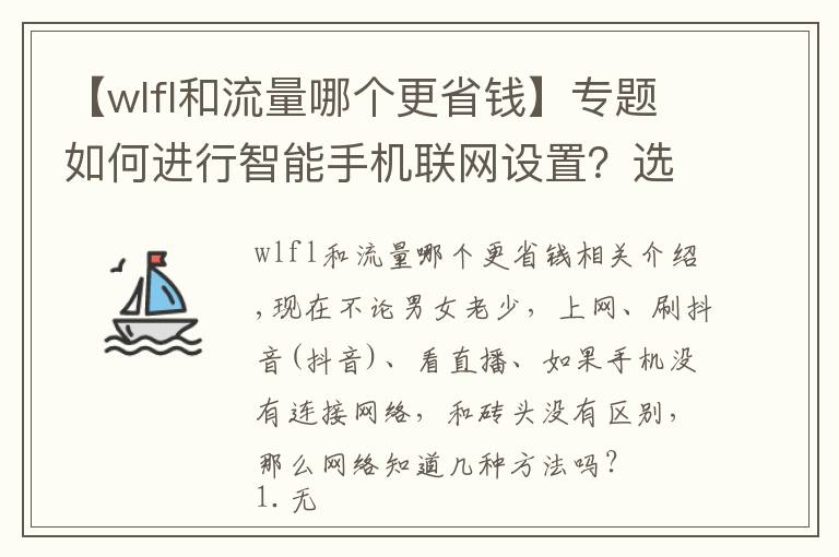 【wlfl和流量哪个更省钱】专题如何进行智能手机联网设置？选择wifi，流量还是个人热点？