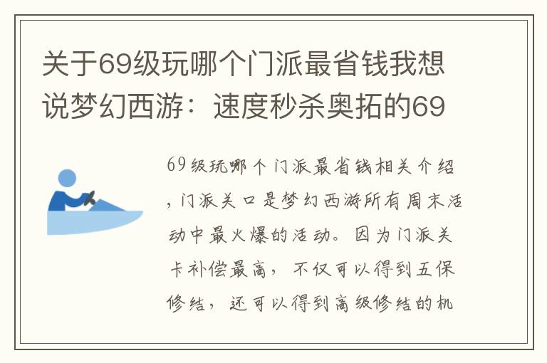 关于69级玩哪个门派最省钱我想说梦幻西游：速度秒杀奥拓的69级五开，挑战门派闯关突破159关
