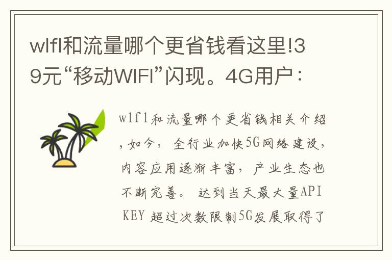 wlfl和流量哪个更省钱看这里!39元“移动WIFI”闪现。4G用户：全网不限量！还是你最懂用户的心